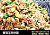 青豆玉米炒饭的做法