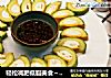 轻松减肥低脂美食～西葫芦炖蛋的做法
