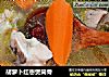 胡萝卜红枣煲筒骨的做法