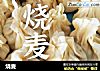 烧麦的做法