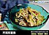 芹菜拌面条的做法