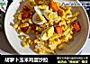 胡萝卜玉米鸡蛋沙拉的做法