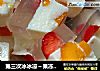 第三次冰冰凉～果冻布丁的做法