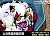 火龙果坚果酸奶碗的做法
