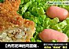 【内有乾坤的鸡翅做法】 展“翅”高飞的做法