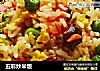 五彩炒米饭的做法