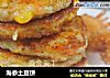 海参土豆饼的做法