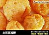 土豆笑脸饼的做法