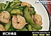 虾仁炒黄瓜的做法