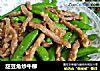 甜豆角炒牛柳的做法