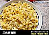 三色藜麦饭的做法