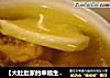 【大肚肚家的幸福生活~】椰肉椰汁煲鸡的做法
