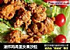 油炸鸡肉圣女果沙拉的做法