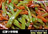 红萝卜炒青椒的做法