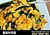 韭菜炒鸡蛋的做法