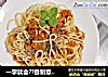 一学就会??自制意大利肉酱面??做法简单，酸甜入味，干净卫生的做法