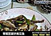 青椒豆鼓炒黄花鱼的做法