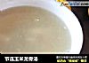 节瓜玉米龙骨汤的做法