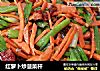红萝卜炒菠菜杆的做法