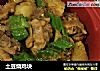 土豆烧鸡块的做法