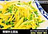 青椒炒土豆丝的做法