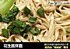 花生酱拌面的做法