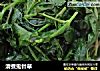 清煮鬼针草的做法