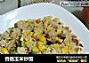 香肠玉米炒饭的做法