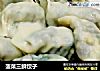 菠菜三鲜饺子的做法