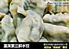 韭菜素三鲜水饺的做法