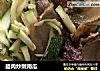 腊肉炒嫩南瓜的做法