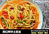 西红柿炒土豆丝的做法