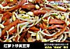 红萝卜炒黄豆芽的做法
