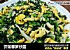 芥菜春笋炒蛋的做法