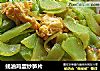 蚝油鸡蛋炒笋片的做法