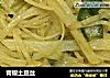 青椒土豆丝的做法