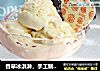香草冰淇淋，手工制作的经典冰淇淋的做法