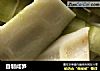 自制咸笋的做法