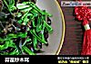 蒜苗炒木耳的做法