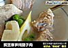 豌豆春笋炖腱子肉的做法