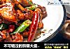 不可错过的新疆大盘鸡，不管是配饭还是配面都是一绝的做法