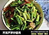 芹菜芦笋炒腊肉的做法