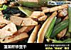 菠菜杆炒豆干的做法