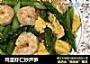 鸡蛋虾仁炒芦笋的做法