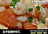 玉子豆腐炒虾仁的做法
