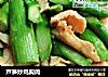 芦笋炒鸡胸肉的做法