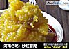 河南名吃：炒红薯泥的做法