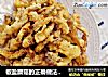 椒盐蘑菇的正确做法??酥脆咸香不油腻的做法