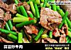 蒜苔炒牛肉的做法