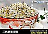 三色藜麦米饭的做法